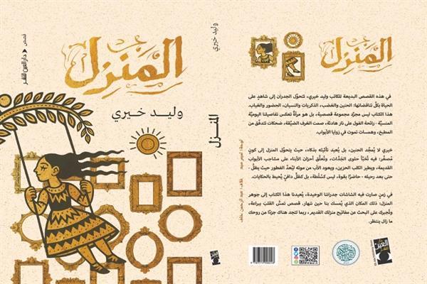 غدًا.. منتدى المستقبل للفكر والإبداع يناقش المجموعة القصصية «المنزل» لـ وليد خيري 