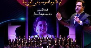 "فرقة أم كلثوم للموسيقى العربية تقدم حفلاً استثنائياً بدار الأوبرا المصرية