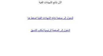 نتيجة تنسيق الدبلومات الفنية 2025.. كيفية الاستعلام وضوابط تحويلات تقليل الاغتراب