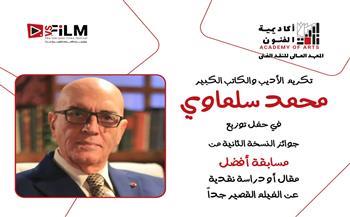 مهرجان VS-FILM وأكاديمية الفنون يكرّمان محمد سلماوي