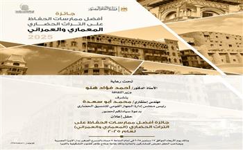 الأربعاء.. الإعلان عن الفائز بمسابقة أفضل ممارسات الحفاظ على التراث العمراني والمعماري 