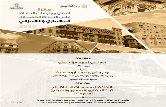 الأربعاء.. الإعلان عن الفائز بمسابقة أفضل ممارسات الحفاظ على التراث العمراني والمعماري 