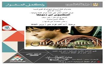 الأربعاء.. عرض فيلم "أوغسطينوس بن دموعها" بمركز الثقافة السينمائية