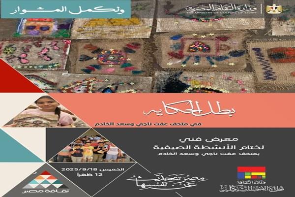 الخميس.. افتتاح المعرض الفني الختامي للأنشطة الصيفية بمتحف عفت ناجي وسعد الخادم
