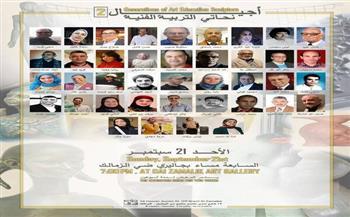 "أجيال نحاتي التربية الفنية" في معرض خاص بجاليري ضي الزمالك.. الأحد