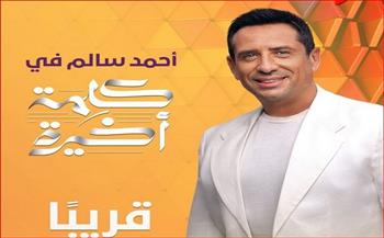 موعد عرض برنامج "كلمة أخيرة" للإعلامي أحمد سالم على قناة "ON"