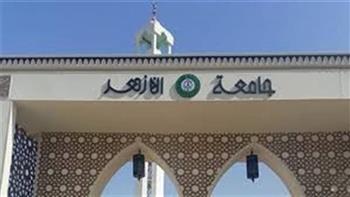 اليوم.. انتهاء أعمال تنسيق القبول بجامعة الأزهر للعام الجامعي 2025-2026