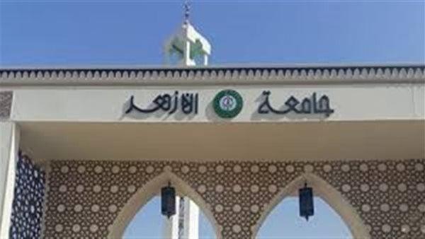 اليوم.. انتهاء أعمال تنسيق القبول بجامعة الأزهر للعام الجامعي 2025-2026