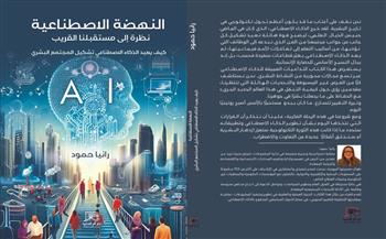 «النهضة الاصطناعية».. كتاب رانيا حمود يرصد مستقبل تشكيل المجتمع البشري 