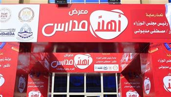 دليلك الشامل للاستفادة من خصومات معارض أهلا مدارس.. تصل إلى 70% على الزي المدرسي والسبلايز