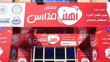 دليلك الشامل للاستفادة من خصومات معارض أهلا مدارس.. تصل إلى 70% على الزي المدرسي والسبلايز