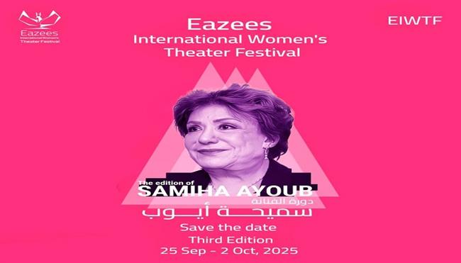 غدًا.. مؤتمر صحفي لإعلان تفاصيل الدورة الثالثة لمهرجان إيزيس الدُّوَليّ لمسرح المرأة