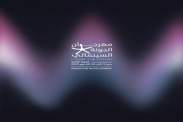 مهرجان الجونة السينمائي يعلن عن تفاصيل الدورة الثالثة من سوق سيني جونة وبرنامج المواهب الناشئة