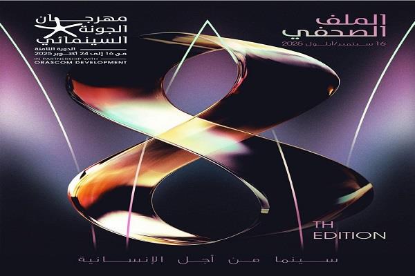 برنامج خاص بمهرجان الجونة السينمائي لعرض أفلام تعكس صمود الفلسطينيين في مواجهة الإبادة
