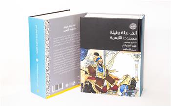 "ألف ليلة وليلة -مخطوط الأزهرية".. تصنيف أدبي عالمي يتيح تطبيق مناهج الأدب الشعبي على نصوص الحكايات
