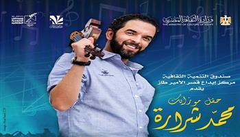  الخميس.. قصر الأمير طاز يستضيف حفل «موزايك» للفنان محمد شرارة