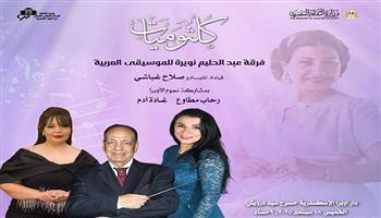 الخميس.. «كلثوميات» بأوبرا الإسكندرية