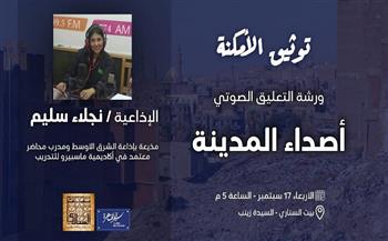 "التعليق الصوتي.. أصداء المدينة" مع الإذاعية نجلاء سليم ببيت السناري