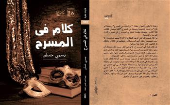 قصور الثقافة تصدر كتاب «كلام في المسرح» ليسري حسان 