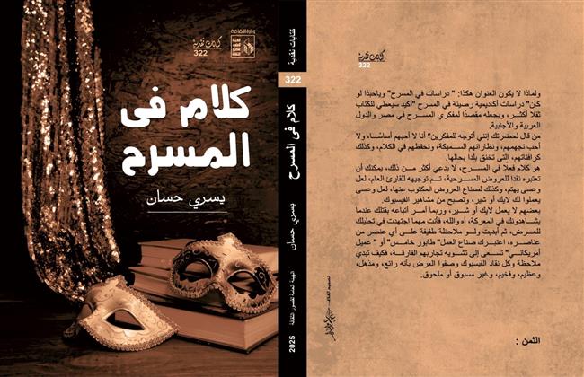 قصور الثقافة تصدر كتاب «كلام في المسرح» ليسري حسان 