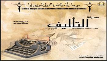 أيام القاهرة الدولي للمونودراما يطلق استمارة المشاركة في مسابقة التأليف 