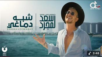 سعد لمجرد يطرح أغنيته الجديدة "شبه دماغي"
