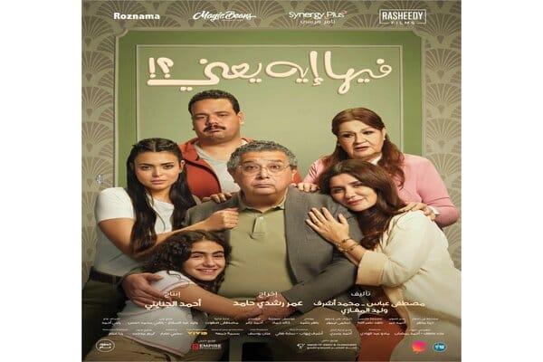 طرح إعلان "فيلم فيها ايه يعنى" وعرضه بالسينمات 1 أكتوبر المقبل