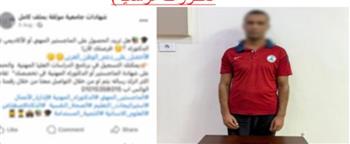 سقوط المتهم بتزوير المحررات الرسمية والشهادات الدراسية في الأقصر