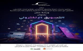 لتعزيز قدرات السيدات.. مكتبة الإسكندرية تنظم برنامج "التسويق الإلكتروني"