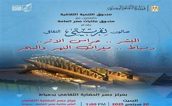 السبت.. "البشر.. حراس الأثر.. دمياط.. مرآة النهر والبحر" في صالون نفرتيتي الثقافي