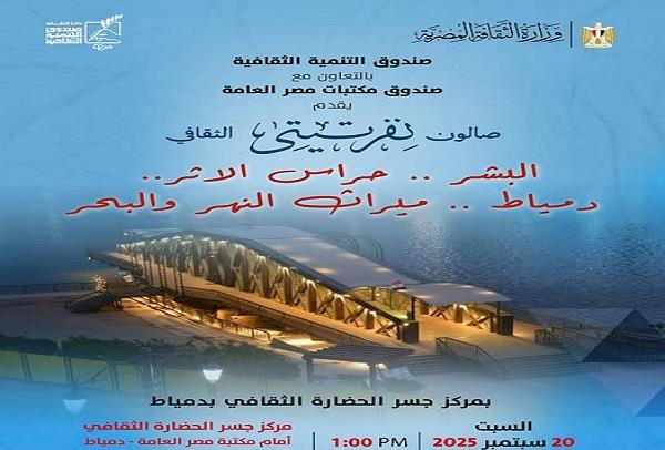 السبت.. "البشر.. حراس الأثر.. دمياط.. مرآة النهر والبحر" في صالون نفرتيتي الثقافي