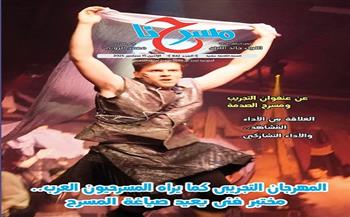 جديد مسرحنا.. «المهرجان التجريبي كما يراه المسرحيون العرب.. مختبر فني يعيد صياغة المسرح» 