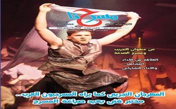 جديد مسرحنا.. «المهرجان التجريبي كما يراه المسرحيون العرب.. مختبر فني يعيد صياغة المسرح» 