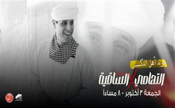  المنشد محمود التهامي يحيي «مولد أهل الذكر» بساقية الصاوي 3 أكتوبر