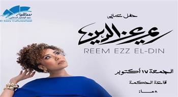 17 أكتوبر.. ريم عز الدين تحيي حفلًا غنائيًا بساقية الصاوي