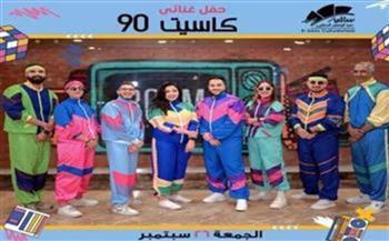 «كاسيت 90».. حفلة غنائية في ساقية الصاوي 26 سبتمبر