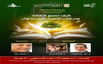  السبت المقبل.. بيت السحيمي يستضيف ندوة «كيف تصنع الثقافة مسارات التنمية المستدامة»