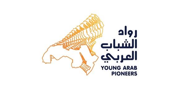 تكريم 40 شاباً وشابةً في فعاليات النسخة الرابعة من مبادرة "رواد الشباب العربي"