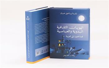 "الهويات الثقافية في قصة مجنون ليلى".. بين الحب البدوي وتأويلات الفلسفة
