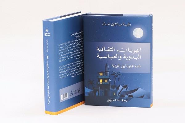 "الهويات الثقافية في قصة مجنون ليلى".. بين الحب البدوي وتأويلات الفلسفة
