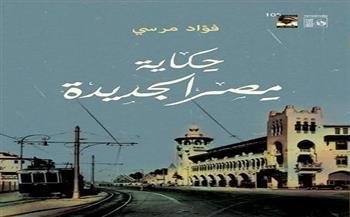 جديد قصور الثقافة.. كتاب «حكاية مصر الجديدة» لفؤاد مرسي 