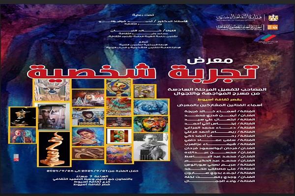 الأحد.. قصور الثقافة تقيم معرض «تجربة شخصية» ضمن فعاليات المواجهة والتجوال بأسيوط