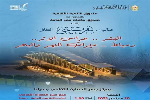 «البشر.. حراس الأثر.. دمياط.. ميراث النهر والبحر» في صالون نفرتيتي الثقافي غدا