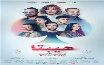منة شلبي وكريم فهمي يتصدران البوستر الرسمي لفيلم «هيبتا.. المناظرة الأخيرة»