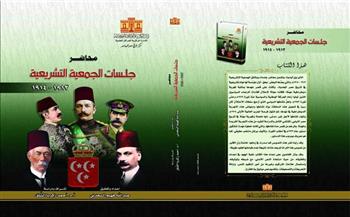 دار الكتب والوثائق تصدر «محاضر جلسات الجمعية التشريعية 1913 - 1914» لعبدالله السعدني