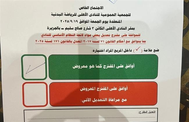في غياب الخيار «لا».. استمارة تصويت الجمعية العمومية للأهلي تثير الجدل