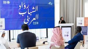 مبادرة «رواد الشباب العربي» تنظم فعاليات تُمكّن الشباب من ابتكار حلول اجتماعية واقتصادية