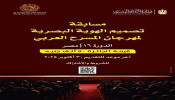 مهرجان المسرح العربي يعلن عن مسابقة لتصميم الهوية البصرية لدورته الجديدة