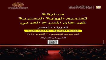 مهرجان المسرح العربي يعلن عن مسابقة لتصميم الهوية البصرية لدورته الجديدة