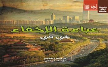 «عباءة الإخفاء».. جديد قصور الثقافة في سلسلة آفاق عالمية